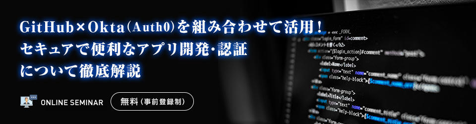 GitHub×Okta（Auth0）を組み合わせて活用！セキュアで便利なアプリ開発・認証について徹底解説