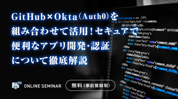 GitHub×Okta（Auth0）を組み合わせて活用！セキュアで便利なアプリ開発・認証について徹底解説