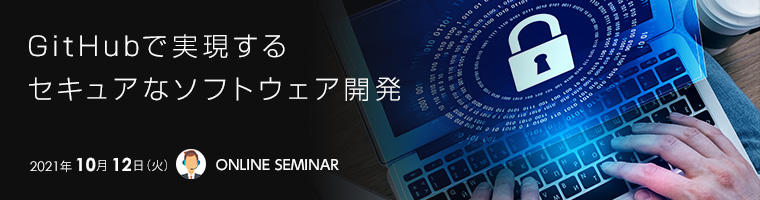 GitHubで実現するセキュアなソフトウェア開発