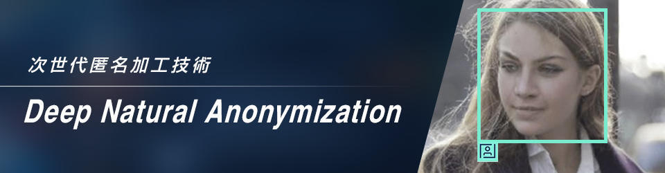次世代匿名加工技術 Deep Natural Anonymization