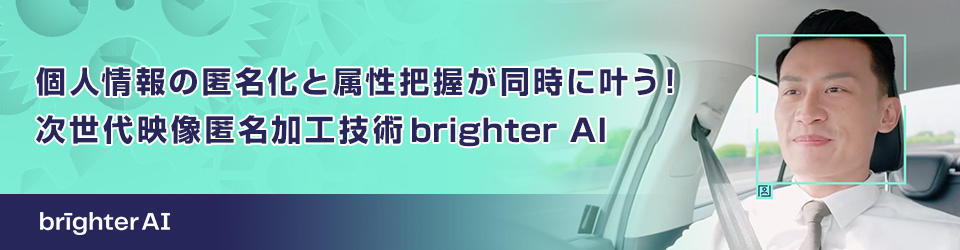 AIによる属性把握可能な映像匿名加工技術「brighter AI」