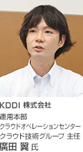 KDDI株式会社 様