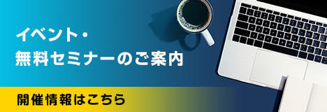 イベント・無料セミナーのご案内