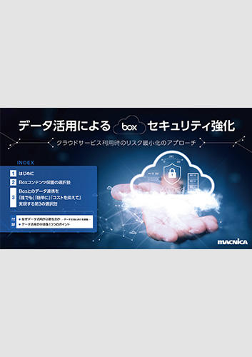 データ活用によるBoxセキュリティ強化