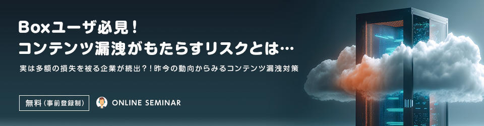 Boxユーザ必見!コンテンツ漏洩がもたらすリスクとは...