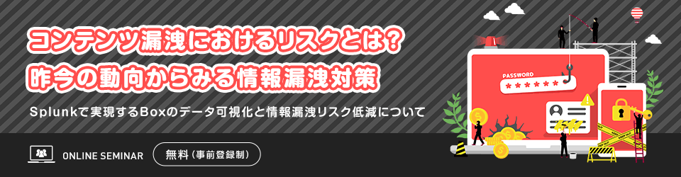 コンテンツ漏洩におけるリスクとは?昨今の動向からみる情報漏洩対策