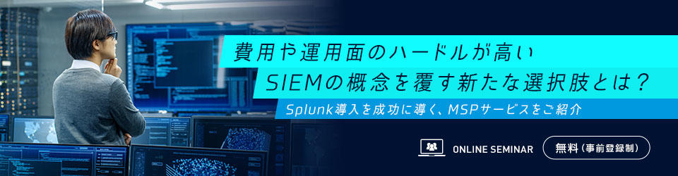費用や運用面のハードルが高いSIEMの概念を覆す新たな選択肢とは?