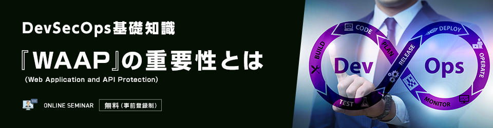 DevSecOps基礎知識:『WAAP(Web Application and API Protection)』の重要性とは