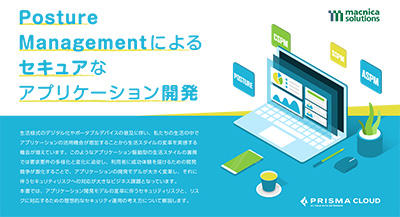 Posture Managementによるセキュアなアプリケーション開発