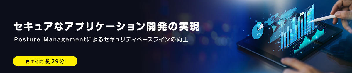 セキュアなアプリケーション開発の実現