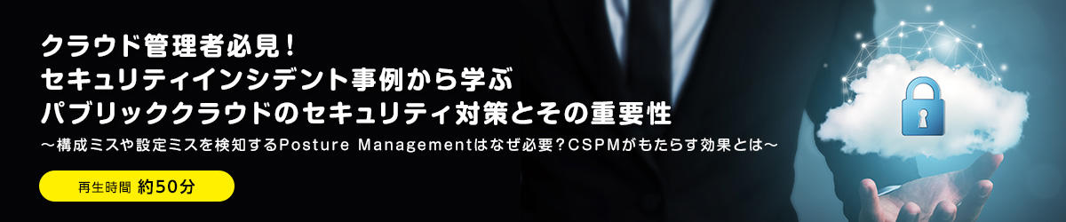 クラウド管理者必見！セキュリティインシデント事例から学ぶパブリッククラウドのセキュリティ対策とその重要性	