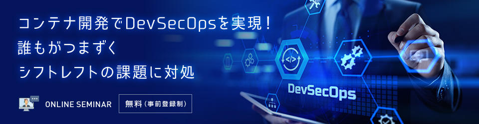 「コンテナ開発でDevSecOpsを実現!誰もがつまずくシフトレフトの課題に対処」