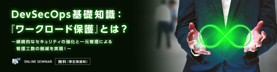 DevSecOps基礎知識:『ワークロード保護』とは?