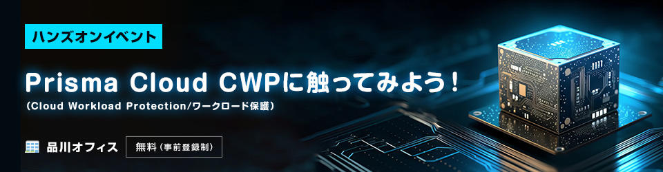 【ハンズオンイベント】Prisma Cloud CWP（Cloud Workload Protection/ワークロード保護）に触ってみよう！