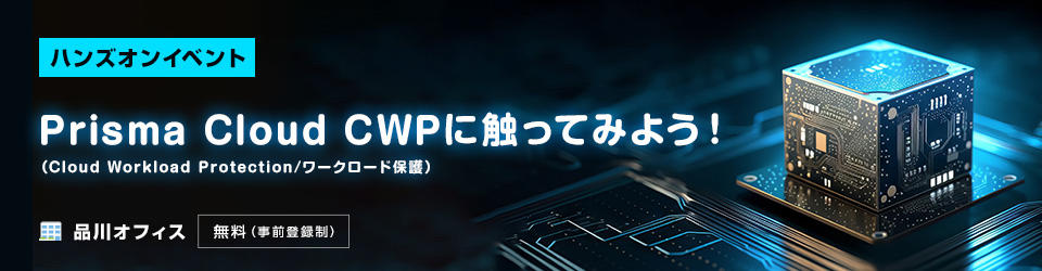 【ハンズオンイベント】Prisma Cloud CWP(Cloud Workload Protection/ワークロード保護)に触ってみよう!