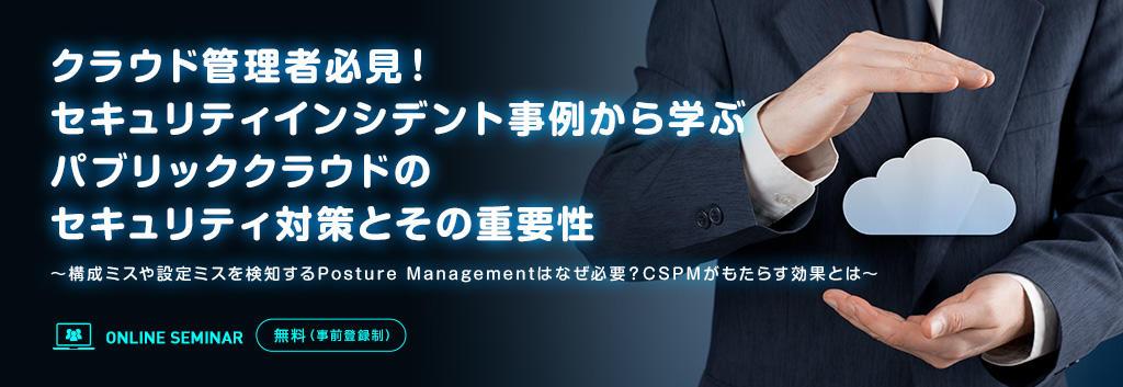 クラウド管理者必見!セキュリティインシデント事例から学ぶパブリッククラウドのセキュリティ対策とその重要性