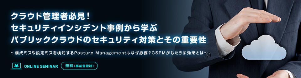 クラウド管理者必見!セキュリティインシデント事例から学ぶパブリッククラウドのセキュリティ対策とその重要性