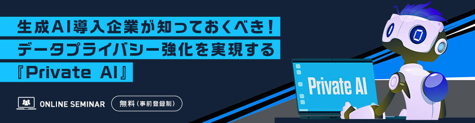 生成AI導入企業が知っておくべき！データプライバシー強化を実現する『Private AI』