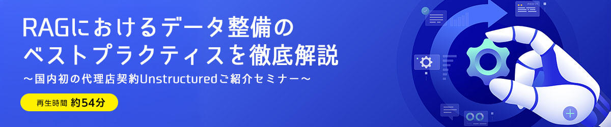 RAGにおけるデータ整備のベストプラクティスを徹底解説 ～国内初の代理店契約Unstructuredご紹介セミナー～