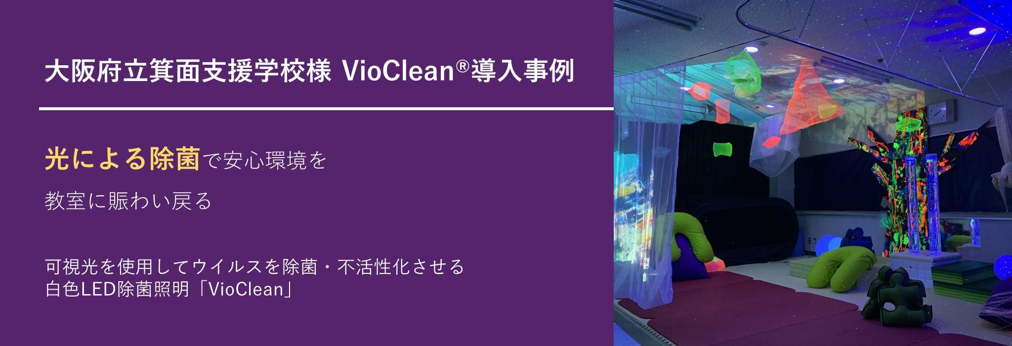 Osaka Prefectural Minoh Support School VioClean® introduction case