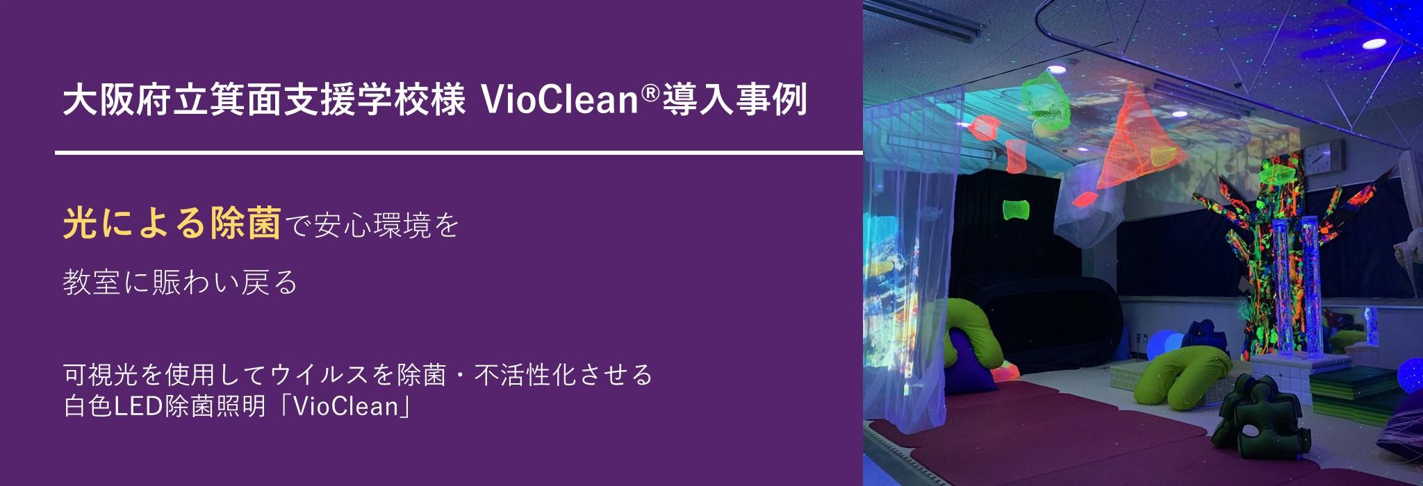 大阪府立箕面支援学校様　VioClean®導入事例