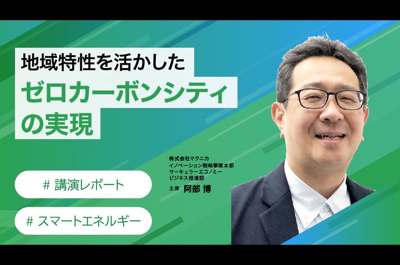MND2022 講演レポート 地域特性を活かしたゼロカーボンシティの