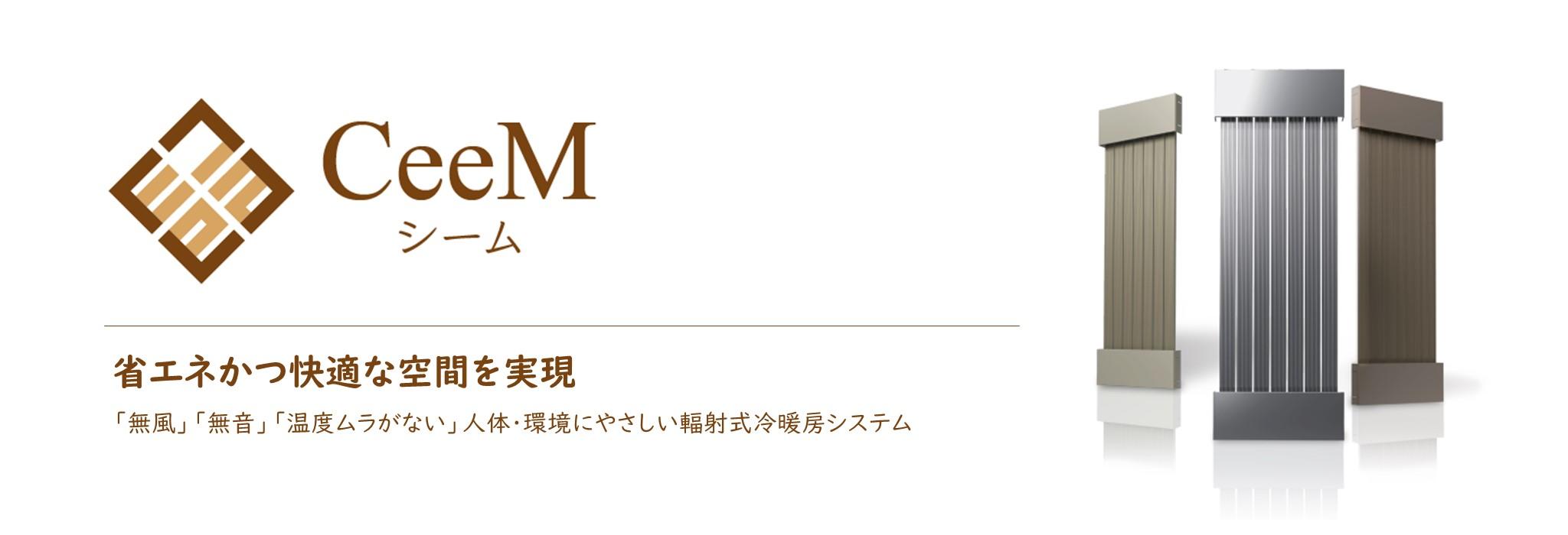 マクニカの輻射式冷暖房システム「CeeM（シーム）」