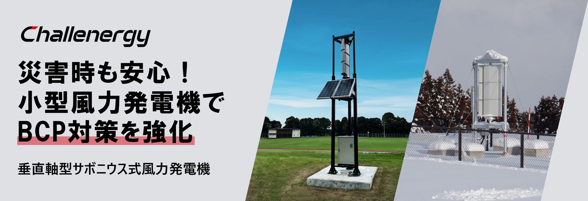 垂直軸型サボニウス式風力発電機（Type D / Type A）