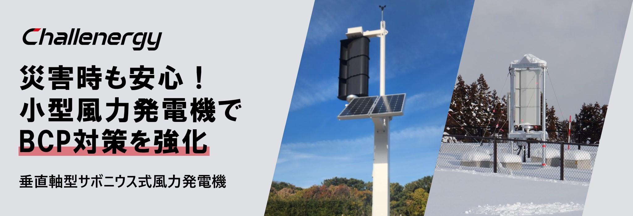 垂直軸型サボニウス式風力発電機（Type M / Type A）