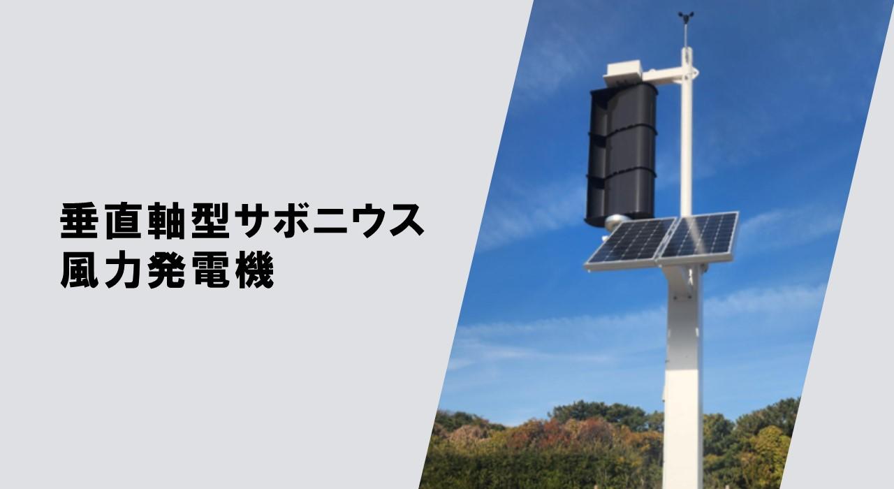 Vertical axis Savonius wind turbine (Type M / Type A)