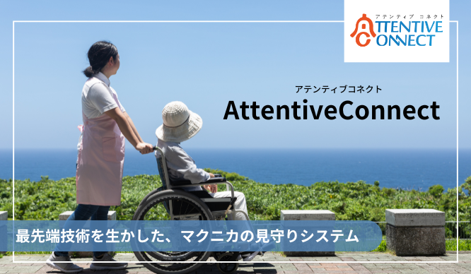 次世代見守りシステム Attentive Connect™ - ヘルスケア事業 - マクニカ