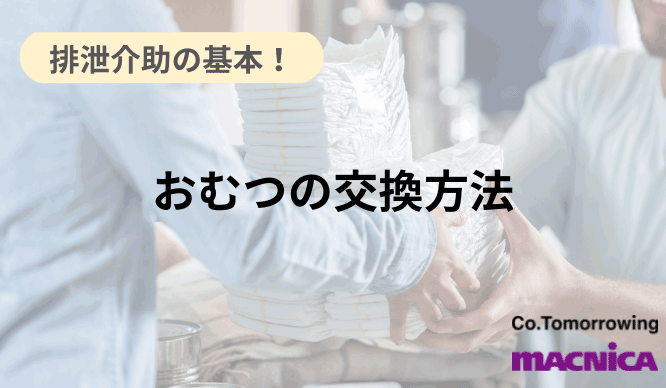 排泄介助の基本！おむつの交換方法のサムネイル画像