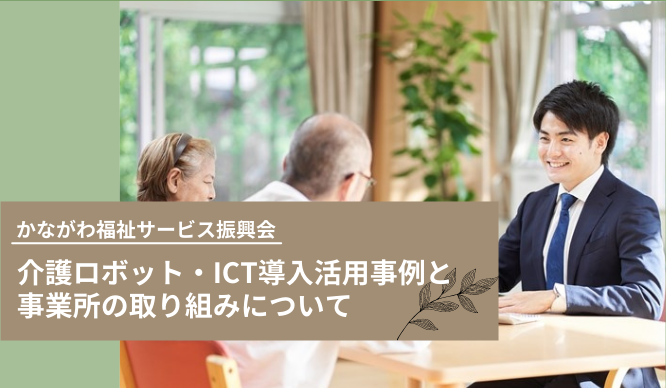 【見守りシステム】介護ロボット・ICT導入活用事例と事業所の取り組みについてのサムネイル画像