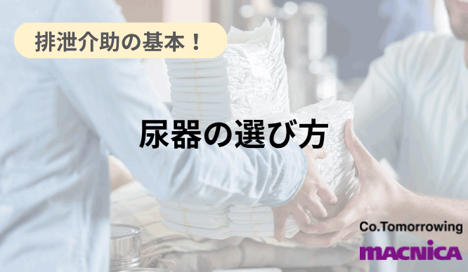 排泄介助の基本！尿器の選び方のサムネイル画像