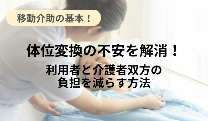体位変換の不安を解消！利用者と介護者双方の負担を減らす方法のサムネイル画像