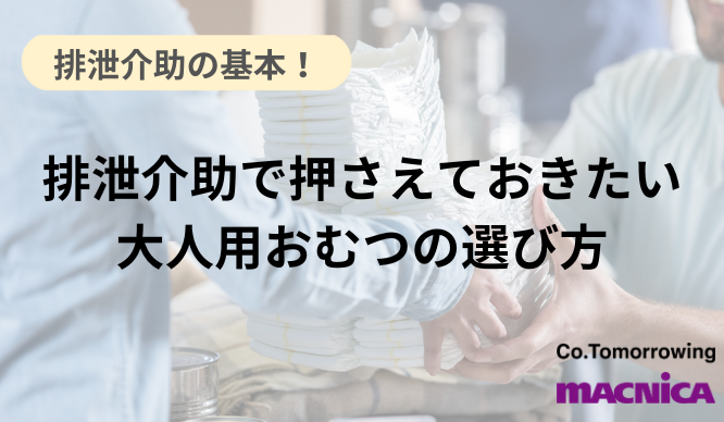 排泄介助で押さえておきたい大人用おむつの選び方のサムネイル画像