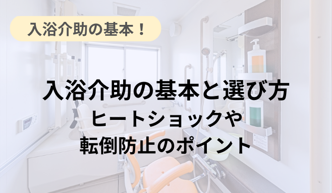 入浴介助の基本と選び方〜ヒートショックや転倒防止のポイント〜 - ヘルスケア事業 - マクニカ