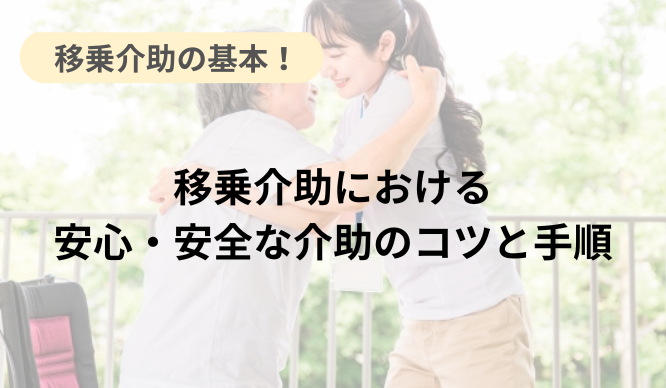 移乗介助における安心・安全な介助のコツと手順のサムネイル画像