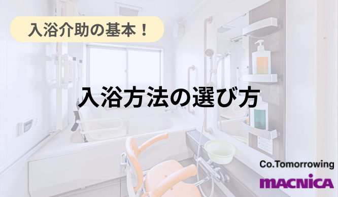 入浴介助の基本！入浴方法の選び方のサムネイル画像