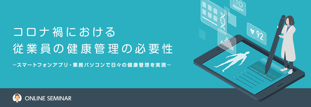 コロナ禍における従業員の健康管理の必要性