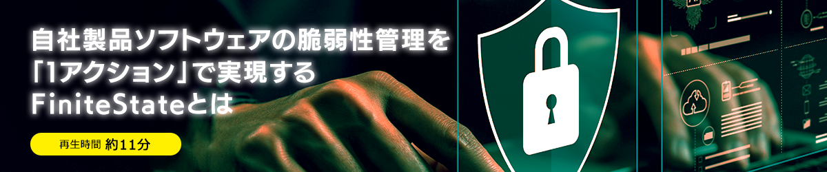 自社製品ソフトウェアの脆弱性管理を「１アクション」で実現するFiniteStateとは