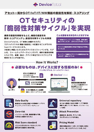 OT セキュリティの「脆弱性対策サイクル」を実現