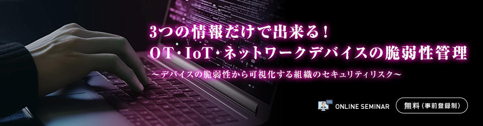 3つの情報だけで出来る!OT・IoT・ネットワークデバイスの脆弱性管理