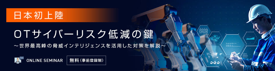 【日本初上陸】OTサイバーリスク低減の鍵