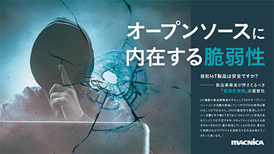 自社IoT製品は安全ですか?