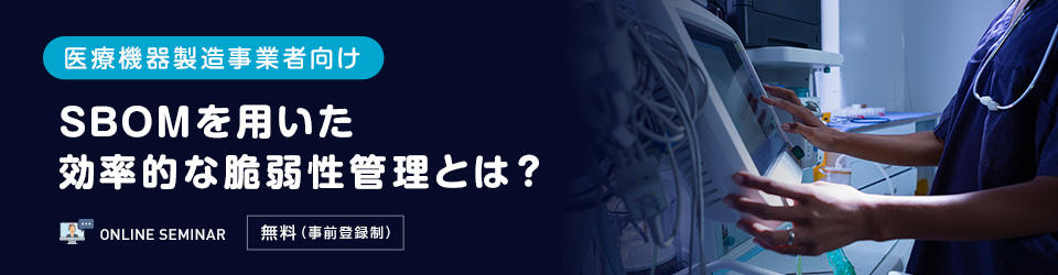 【医療機器製造事業者向け】SBOMを用いた効率的な脆弱性管理とは？