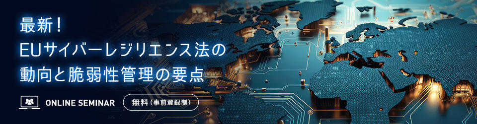 最新!EUサイバーレジリエンス法の動向と脆弱性管理の要点