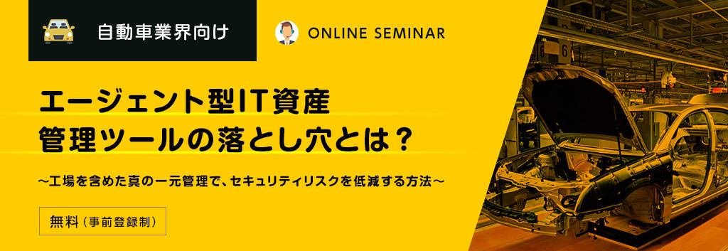 【自動車業界向け】エージェント型IT資産管理ツールの落とし穴とは?