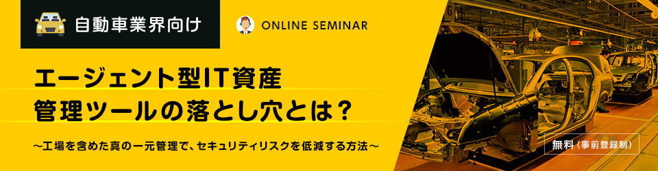 【自動車業界向け】エージェント型IT資産管理ツールの落とし穴とは?