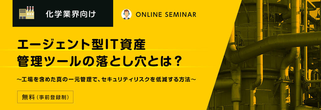 【化学業界向け】エージェント型IT資産管理ツールの落とし穴とは?